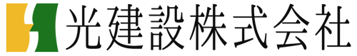 光建設株式会社